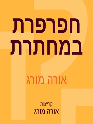 cover image of חפרפרת במחתרת